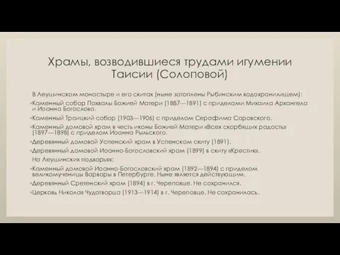 Храмы, возводившиеся трудами игумении Таисии (Солоповой) В Леушинском монастыре и его