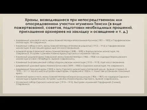 Храмы, возводившиеся при непосредственном или опосредованном участии игумении Таисии (в виде