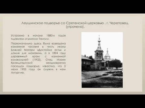 Леушинское подворье со Сретенской церковью . г. Череповец. (утрачено). Устроено в