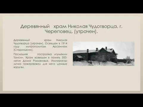 Деревянный храм Николая Чудотворца. г. Череповец. (утрачен). Деревянный храм Николая Чудотворца