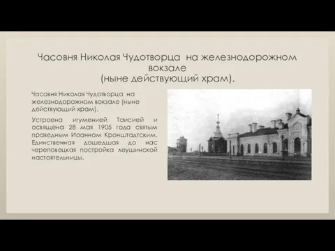 Часовня Николая Чудотворца на железнодорожном вокзале (ныне действующий храм). Часовня Николая