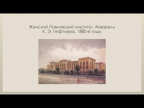 Женский Павловский институт. Акварель К. Э. Гефтлера. 1880-е годы