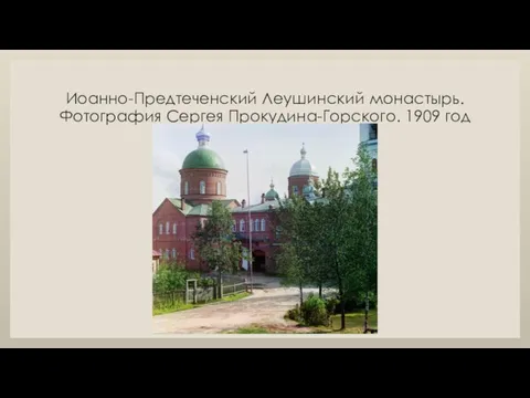 Иоанно-Предтеченский Леушинский монастырь. Фотография Сергея Прокудина-Горского. 1909 год