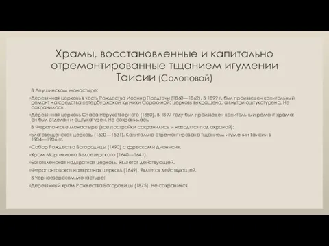 Храмы, восстановленные и капитально отремонтированные тщанием игумении Таисии (Солоповой) В Леушинском