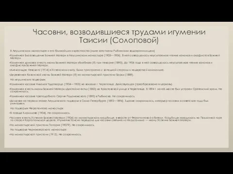 Часовни, возводившиеся трудами игумении Таисии (Солоповой) В Леушинском монастыре и его