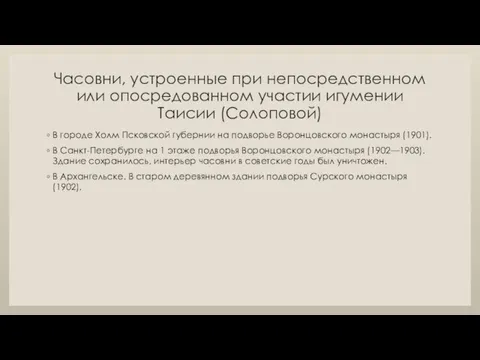 Часовни, устроенные при непосредственном или опосредованном участии игумении Таисии (Солоповой) В