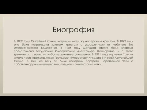 Биография В 1889 году Святейший Синод наградил матушку наперсным крестом. В