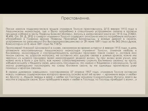 Преставление. После многих подвижнических трудов игумения Таисия преставилась 2/15 января 1915