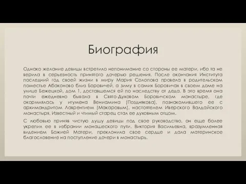 Биография Однако желание девицы встретило непонимание со стороны ее матери, ибо