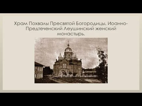 Храм Похвалы Пресвятой Богородицы. Иоанно-Предтеченский Леушинский женский монастырь.