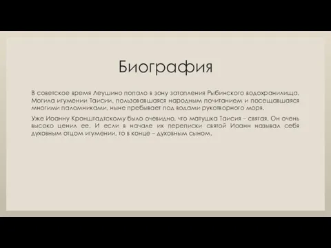 Биография В советское время Леушино попало в зону затопления Рыбинского водохранилища.