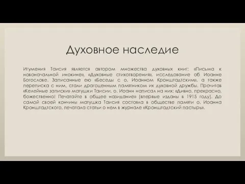 Духовное наследие Игумения Таисия является автором множества духовных книг: «Письма к