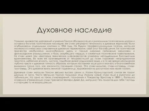 Духовное наследие Помимо множества дарований игумения Таисия обладала еще и уникальным