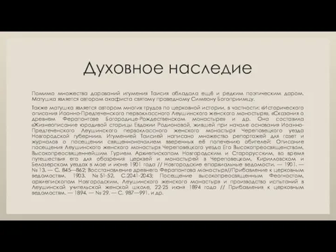 Духовное наследие Помимо множества дарований игумения Таисия обладала ещё и редким