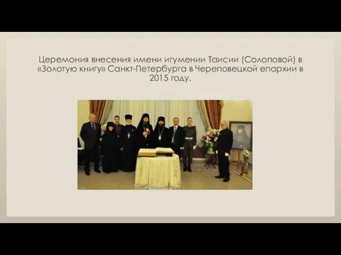 Церемония внесения имени игумении Таисии (Солоповой) в «Золотую книгу» Санкт-Петербурга в Череповецкой епархии в 2015 году.