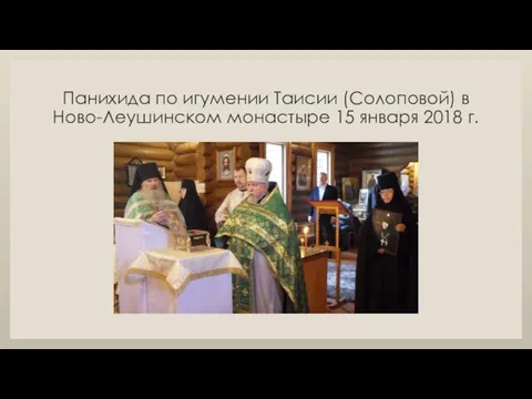 Панихида по игумении Таисии (Солоповой) в Ново-Леушинском монастыре 15 января 2018 г.