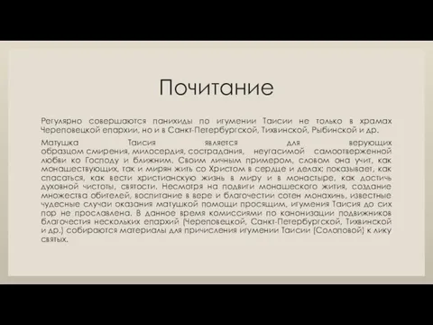 Почитание Регулярно совершаются панихиды по игумении Таисии не только в храмах