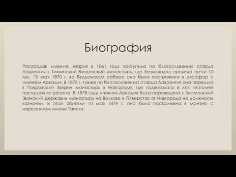 Биография Распродав имение, Мария в 1861 году поступила по благословению старца