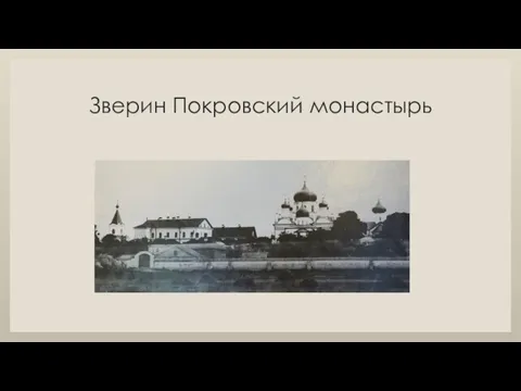 Зверин Покровский монастырь