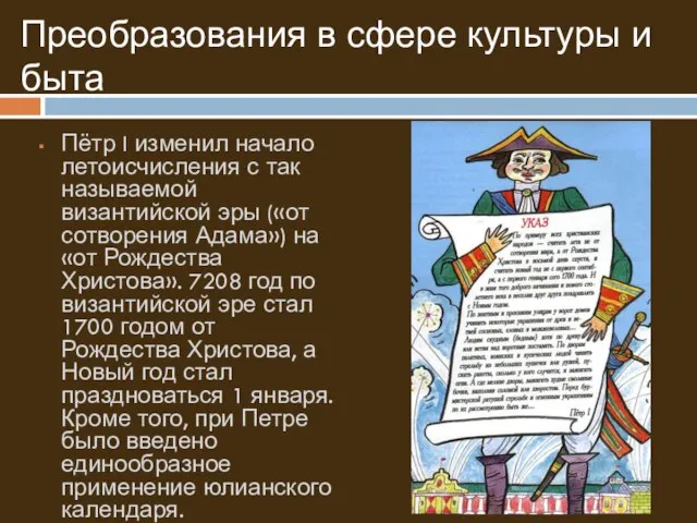 Преобразования в сфере культуры и быта Пётр I изменил начало летоисчисления