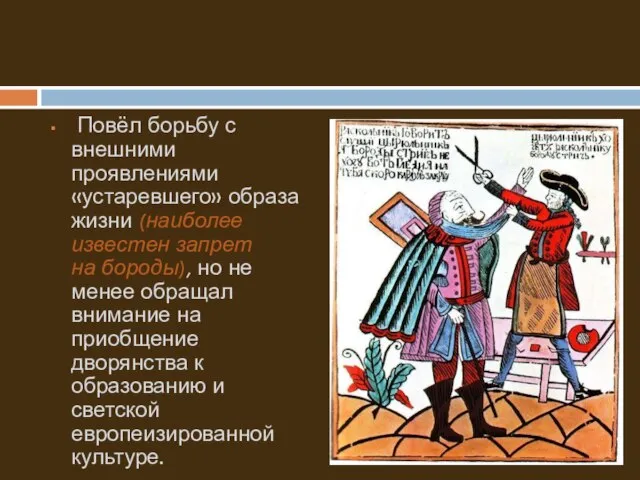 Повёл борьбу с внешними проявлениями «устаревшего» образа жизни (наиболее известен запрет