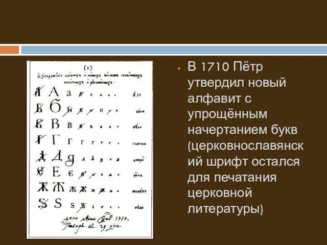 В 1710 Пётр утвердил новый алфавит с упрощённым начертанием букв (церковнославянский