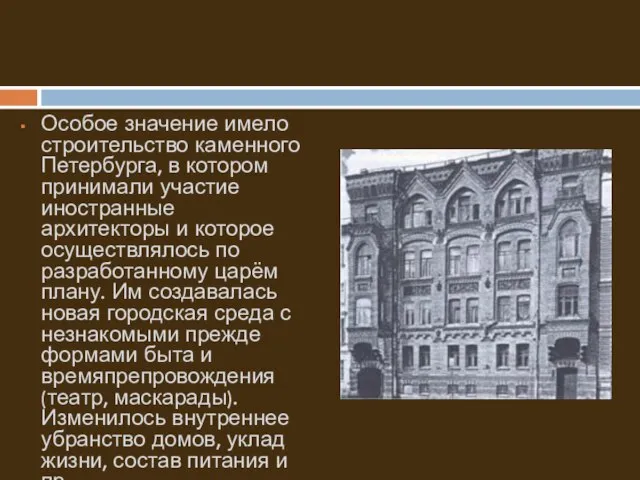 Особое значение имело строительство каменного Петербурга, в котором принимали участие иностранные