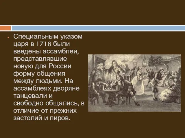 Специальным указом царя в 1718 были введены ассамблеи, представлявшие новую для