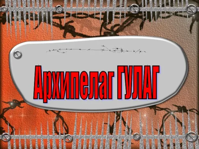 Архипелаг ГУЛАГ