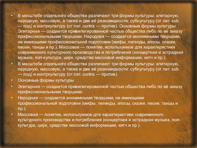 В масштабе отдельного общества различают три формы культуры: элитарную, народную, массовую,