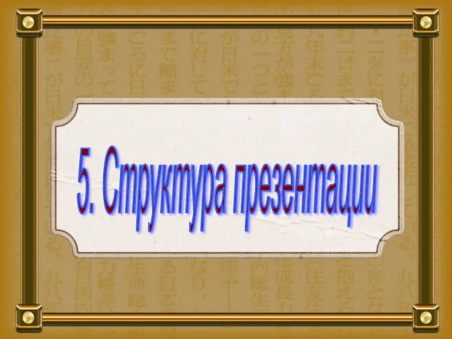 5. Структура презентации