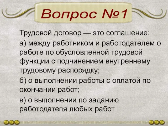 Трудовой договор — это соглашение: а) между работником и работодателем о