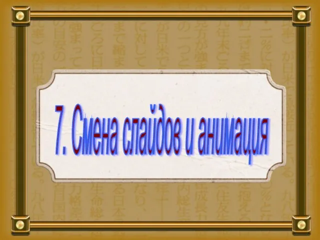 7. Смена слайдов и анимация