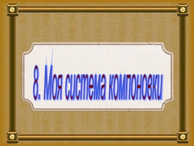 8. Моя система компоновки