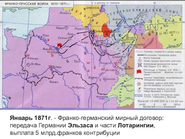 Январь 1871г. - Франко-германский мирный договор: передача Германии Эльзаса и части Лотарингии, выплата 5 млрд.франков контрибуции