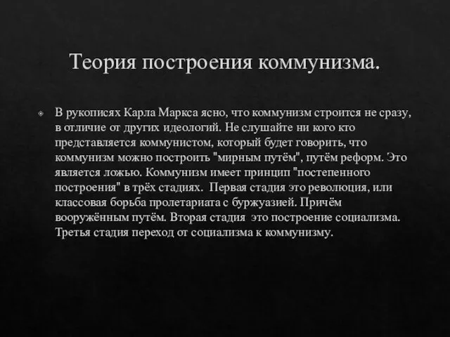 Теория построения коммунизма. В рукописях Карла Маркса ясно, что коммунизм строится