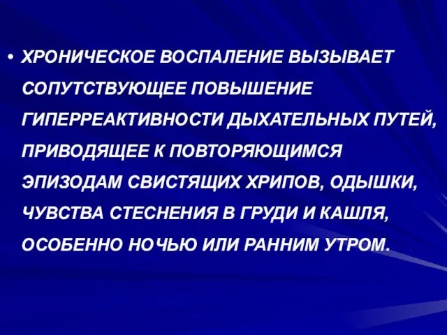 ХРОНИЧЕСКОЕ ВОСПАЛЕНИЕ ВЫЗЫВАЕТ СОПУТСТВУЮЩЕЕ ПОВЫШЕНИЕ ГИПЕРРЕАКТИВНОСТИ ДЫХАТЕЛЬНЫХ ПУТЕЙ, ПРИВОДЯЩЕЕ К ПОВТОРЯЮЩИМСЯ