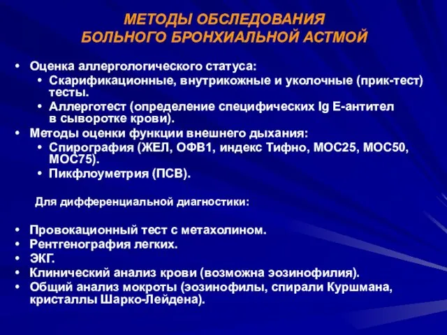 МЕТОДЫ ОБСЛЕДОВАНИЯ БОЛЬНОГО БРОНХИАЛЬНОЙ АСТМОЙ Оценка аллергологического статуса: Скарификационные, внутрикожные и