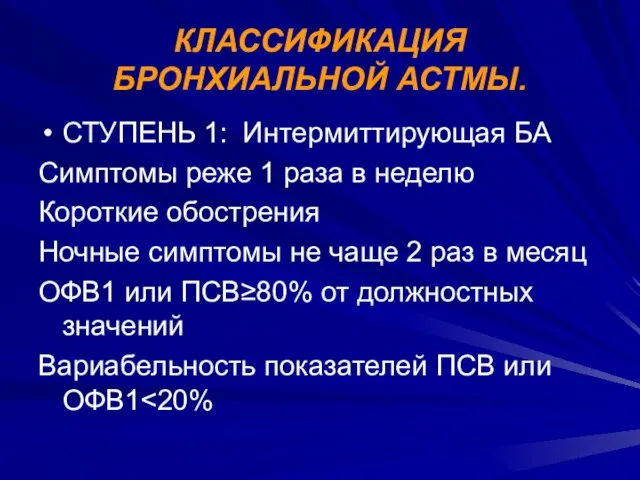 КЛАССИФИКАЦИЯ БРОНХИАЛЬНОЙ АСТМЫ. СТУПЕНЬ 1: Интермиттирующая БА Симптомы реже 1 раза