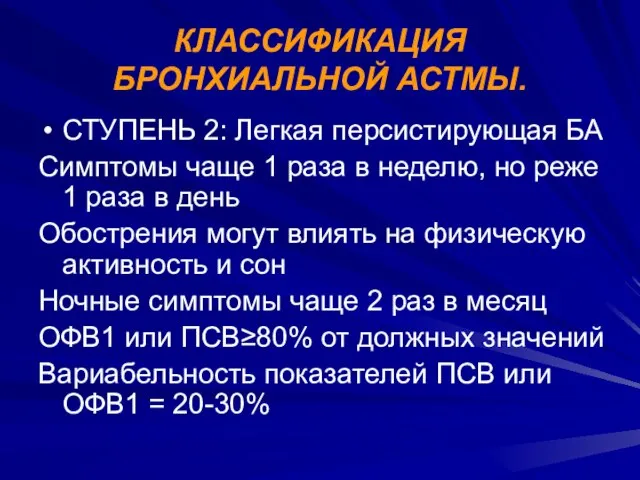 КЛАССИФИКАЦИЯ БРОНХИАЛЬНОЙ АСТМЫ. СТУПЕНЬ 2: Легкая персистирующая БА Симптомы чаще 1