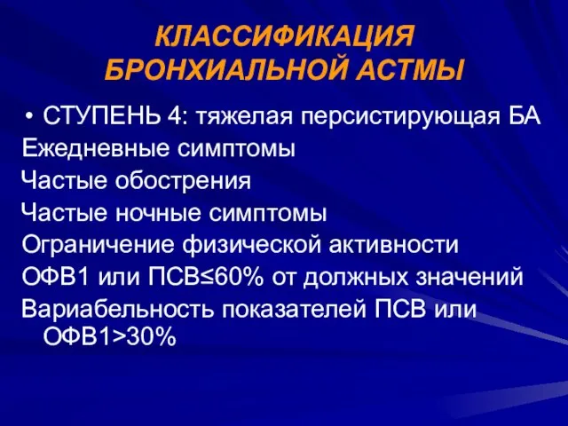 КЛАССИФИКАЦИЯ БРОНХИАЛЬНОЙ АСТМЫ СТУПЕНЬ 4: тяжелая персистирующая БА Ежедневные симптомы Частые