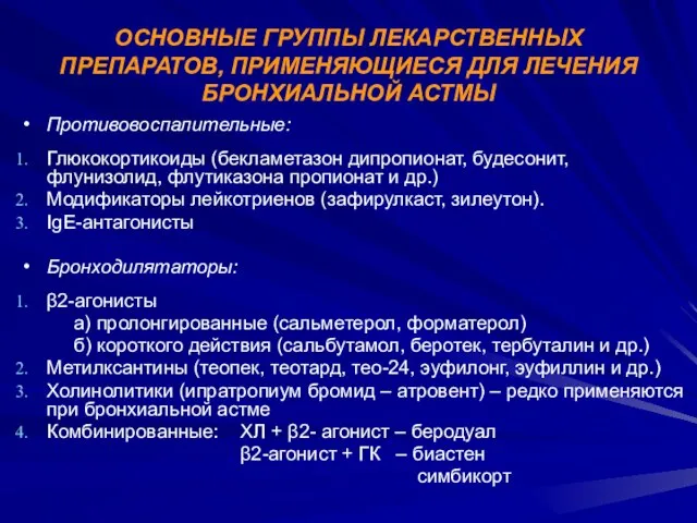 ОСНОВНЫЕ ГРУППЫ ЛЕКАРСТВЕННЫХ ПРЕПАРАТОВ, ПРИМЕНЯЮЩИЕСЯ ДЛЯ ЛЕЧЕНИЯ БРОНХИАЛЬНОЙ АСТМЫ Противовоспалительные: Глюкокортикоиды