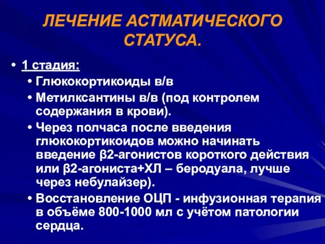 ЛЕЧЕНИЕ АСТМАТИЧЕСКОГО СТАТУСА. 1 стадия: Глюкокортикоиды в/в Метилксантины в/в (под контролем