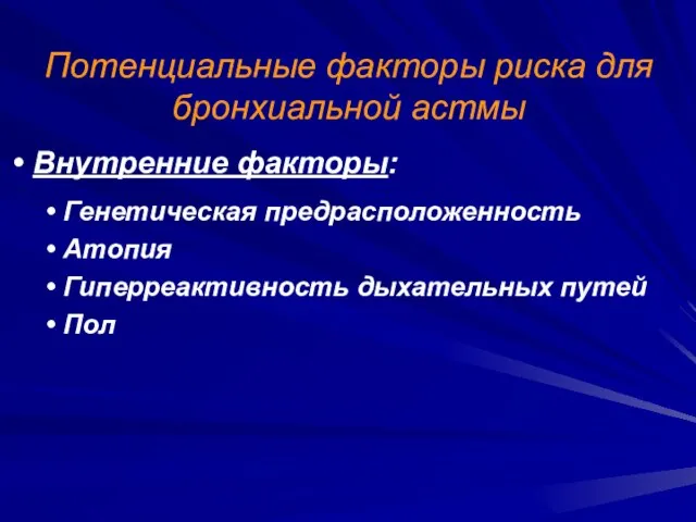 Потенциальные факторы риска для бронхиальной астмы Внутренние факторы: Генетическая предрасположенность Атопия Гиперреактивность дыхательных путей Пол