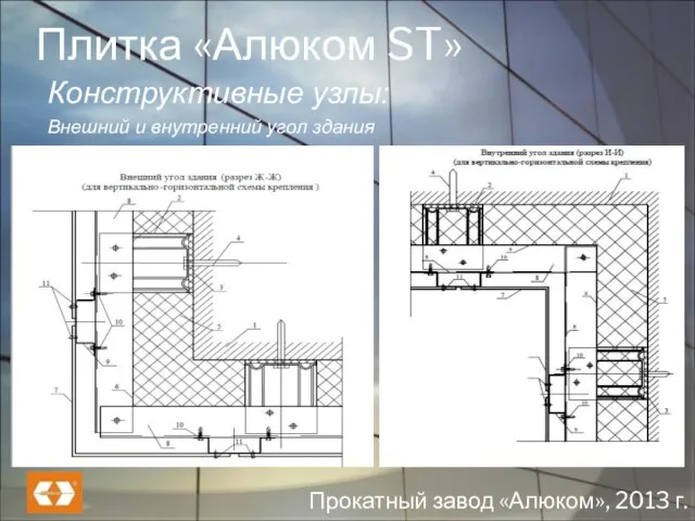 Плитка «Алюком ST» Конструктивные узлы: Внешний и внутренний угол здания Прокатный завод «Алюком», 2013 г.