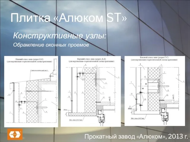 Плитка «Алюком ST» Конструктивные узлы: Обрамление оконных проемов Прокатный завод «Алюком», 2013 г.