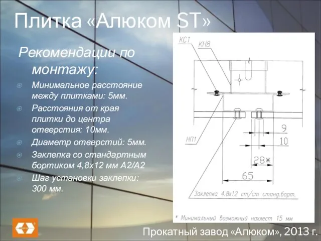 Плитка «Алюком ST» Рекомендации по монтажу: Минимальное расстояние между плитками: 5мм.