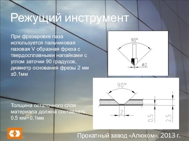 Режущий инструмент При фрезеровке паза используется пальчиковая пазовая V образная фреза