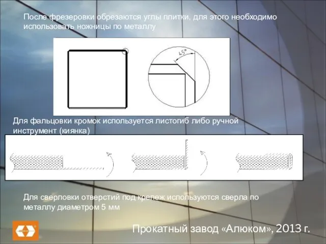 Для фальцовки кромок используется листогиб либо ручной инструмент (киянка) После фрезеровки