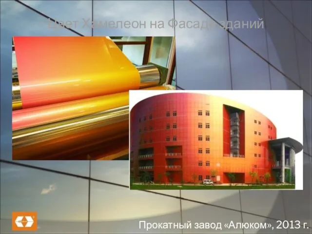 Цвет Хамелеон на Фасаде зданий Прокатный завод «Алюком», 2013 г.